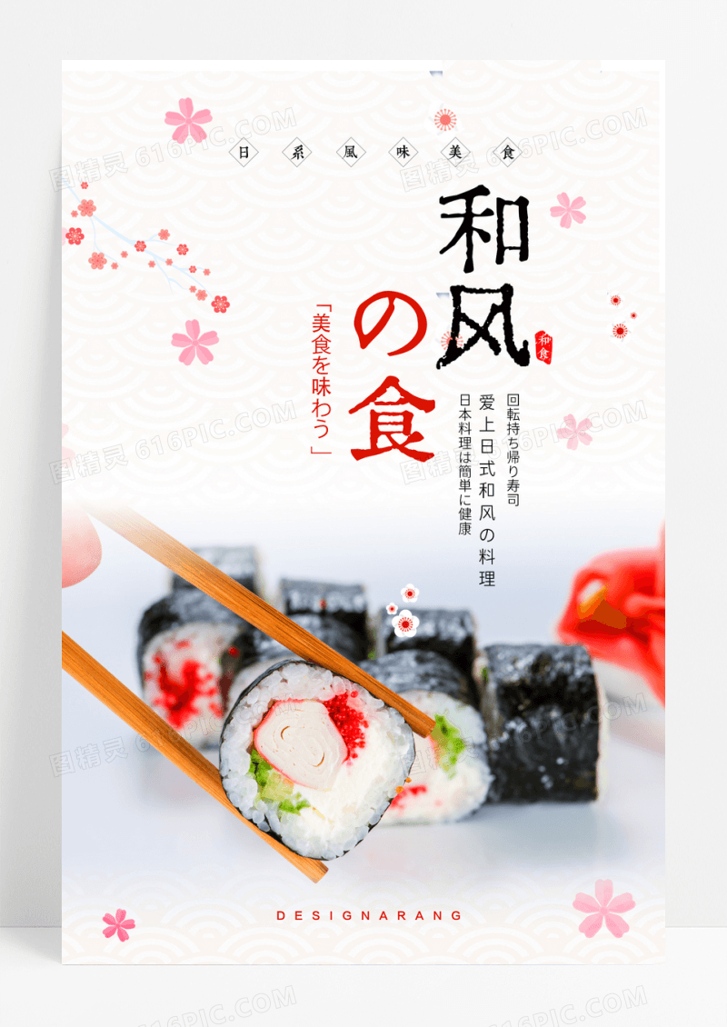 简洁日式料理和风美食寿司拼盘餐饮促销折扣海报